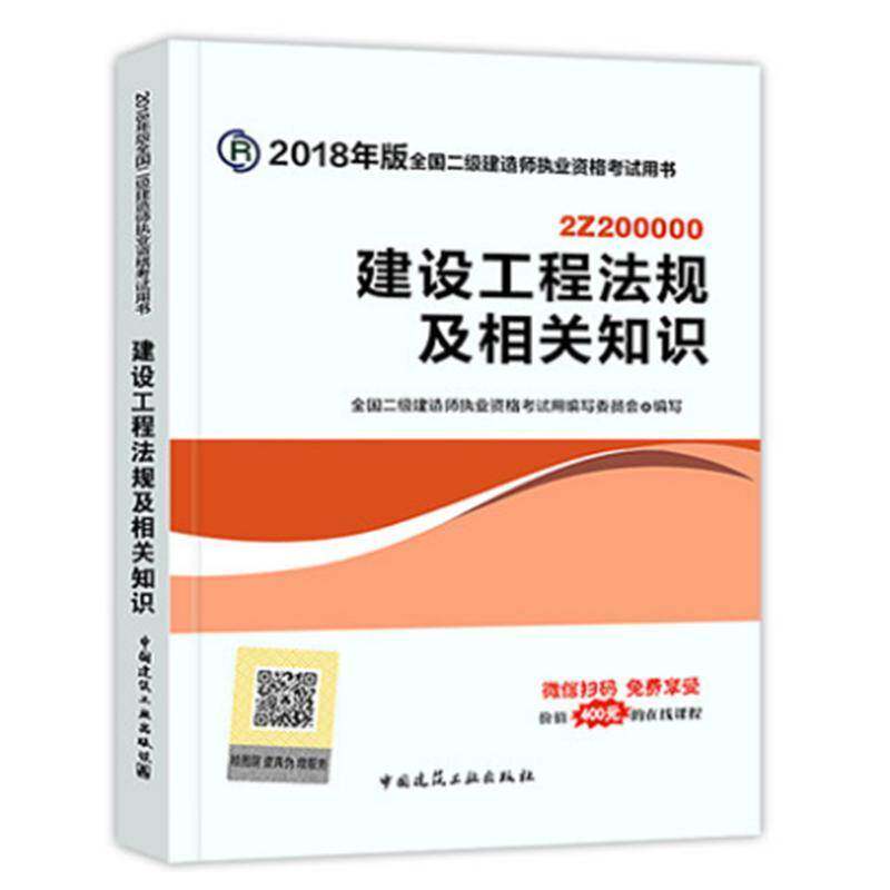 正版书籍 建设工程法规全国二级建造师执业资格考书中国建筑工业出版社考试建筑法中国建筑师资格考试自学参 人天书店畅销书排行榜