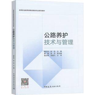 正版书籍 公路养护技术与管理(赠教师课件)郭红兵中国建筑工业出版社交通运输 人天书店畅销书排行榜