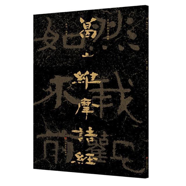 葛山维摩诘经 赖非 石刻作品集山东北周汉字碑帖中国 艺术书籍