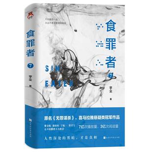 7宇尘北京时代华文书局小说 正版 食罪者 人天书店畅销书排行榜 书籍