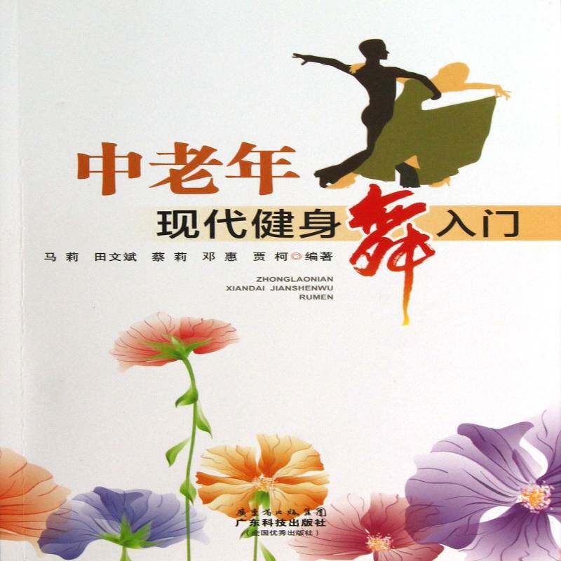 正版书籍 中老年现代健身舞入门马莉广东科技出版社健康与养生中年人健身运动基本知识青年人天书店畅销书排行榜