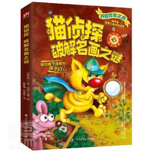 卡佳·玛图什吉娜江苏凤凰科学技术出版 正版 破解名画之谜 猫侦探 社儿童读物儿童故事俄罗斯现代小学生人天书店畅销书排行榜 书籍