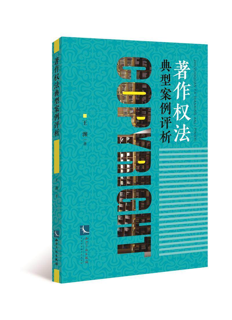 著作权法典型案例评析 王渊 作权法案例中国 法律书籍