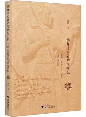 正版书籍 赫梯语组能研究:衔接、主位-述位结构与信息结构:cohesion theme-rheme 潘亮浙江大学出版社外语  人天书店畅销书排行榜