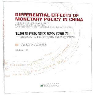 溢出效应 大小银行与差别存款 准备金率 正版 社经济 我国货币政策区域效应研究 影郭小卉经济科学出版 人天书店畅销书排行榜 书籍