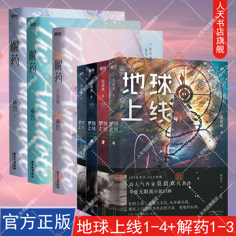 【随书赠品全】共7册地球上线1-4+解药1-3完结篇 123莫晨欢/巫哲青春文学言情无限流小说悬疑推理恐怖小说书籍