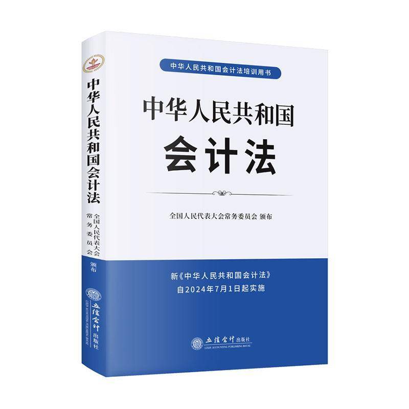 正版书籍 中华人民共和国会计法全国人民代表大会员会立信会计出版社有限公司法律  人天书店畅销书排行榜