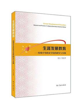 正版书籍 展教育:特殊中等职业学校的研究与实践:resear上海市长宁区特殊职业技术学校学林出版社社会科学  人天书店畅销书排行榜