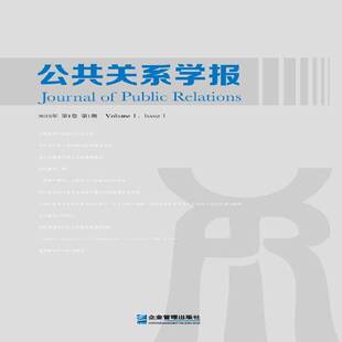2015吴友富企业管理出版 人天书店畅销书排行榜 2015年 Volume 1期 公共关系学报 1卷 社社会科学 正版 issue 书籍