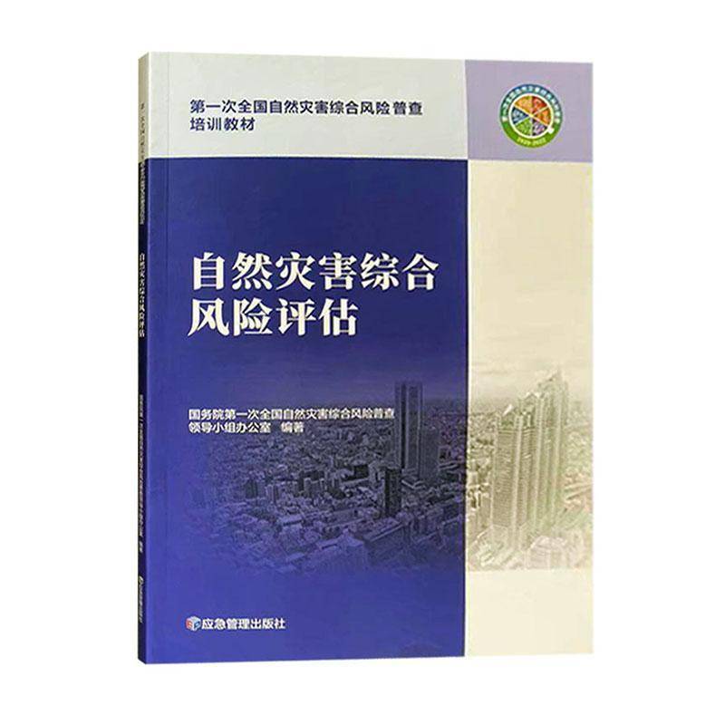 正版书籍 自然灾害综合风险评估次全国自然灾害综合风险普查领导应急管理出版社自然科学  人天书店畅销书排行榜