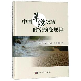 自然科学书籍 干旱灾害中国 中国旱涝灾害时空演变规律 王世新