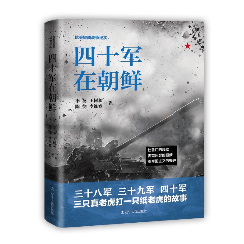 正版书籍 四十军在朝鲜李英辽宁人民出版社军事中国人民志愿军抗美援朝战争史料 人天书店畅销书排行榜