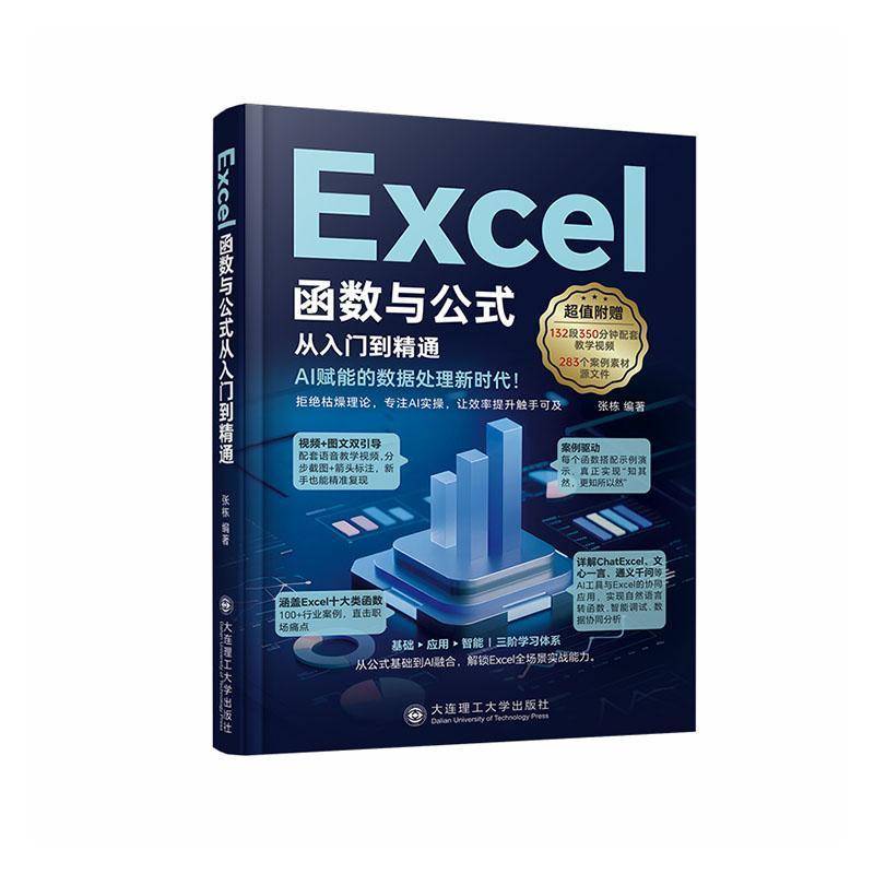 正版书籍 Excel函数与公式从入门到精通张栋大连理工大学出版社图书 办公室职员财务人员数据分析师初人天书店畅销书排行榜图片