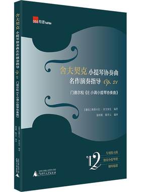正版书籍 舍夫契克小提琴协奏曲名奥塔卡尔·舍夫契克广西师范大学出版社艺术小提琴协奏曲德国近代普通大众人天书店畅销书排行榜
