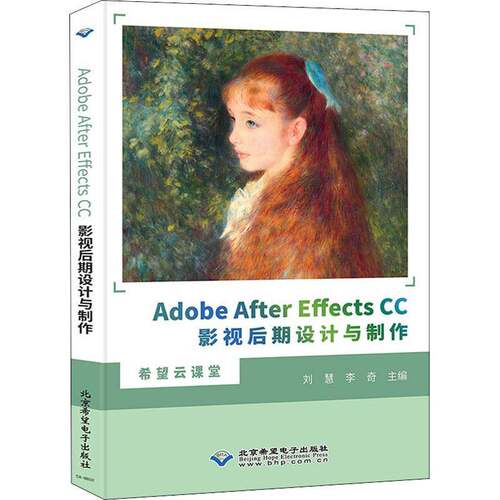 正版书籍 Adobe After Effects CC影视后期刘慧北京希望电子出版社计算机与网络图像处理软件教材本科及以上人天书店畅销书排行榜