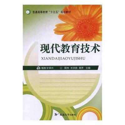现代教育技术周炜 教育技术学高等教育教材工业技术书籍