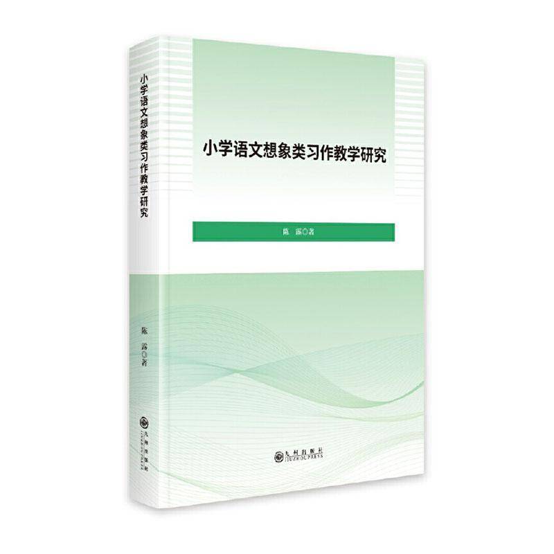 正版书籍 小学语文想象类习作教学研究陈露九州出版社图书 小学语文教师教育研究者人天书店畅销书排行榜