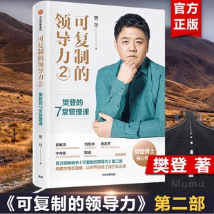 可复制的领导力2 樊登的7堂管理课 樊登著 包邮