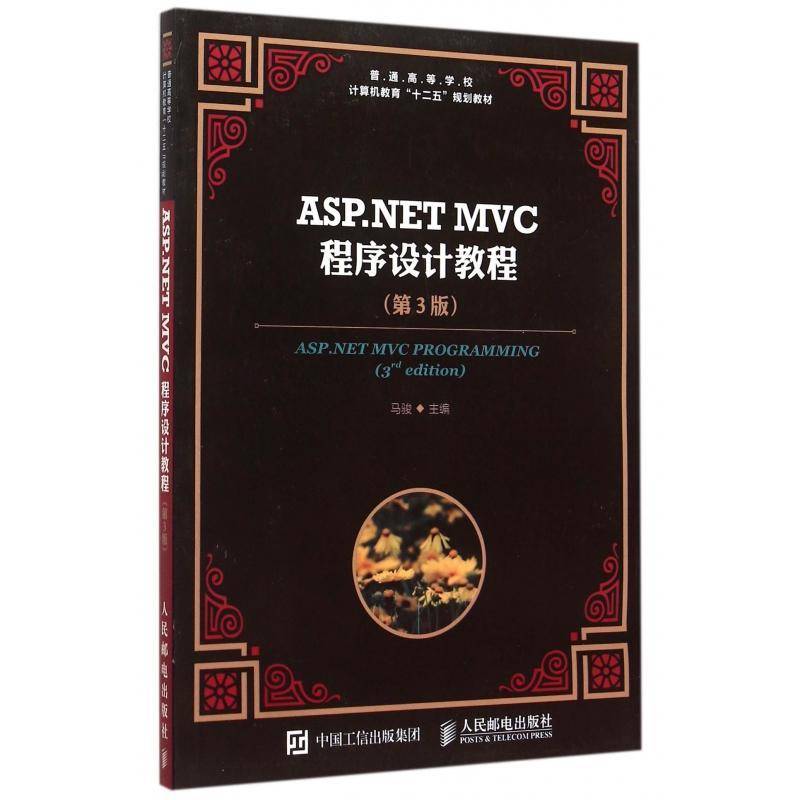 正版书籍 ASP.NET MVC程序设计教程马骏人民邮电出版社计算机与网络网页制作工具程序设计高等学校教高职人天书店畅销书排行榜