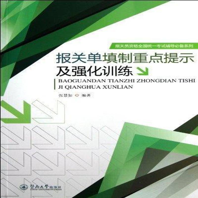 正版书籍 报关单填制提示及强化训练张慧如暨南大学出版社经济  人天书店畅销书排行榜