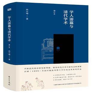 正版书籍 学人游幕与清代学术尚小明东方出版社历史幕府研究中国清代 人天书店畅销书排行榜