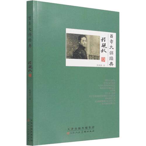大师经典.程砚秋卷 程砚秋 程砚秋文集 社会科学书籍