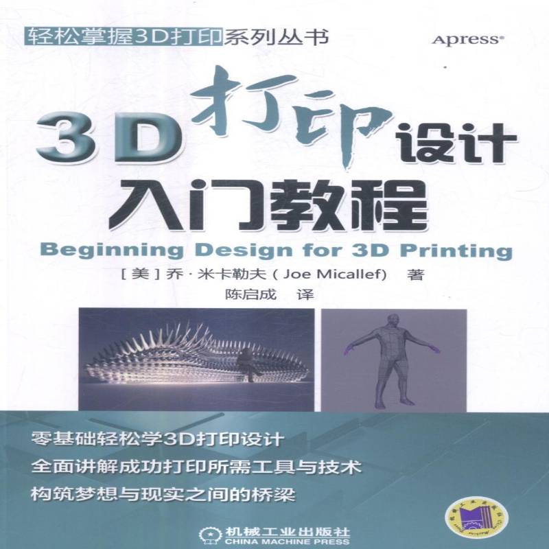 正版书籍 3D打印设计入门教程乔·米卡勒夫机械工业出版社工业技术立体印刷印刷术教材 人天书店畅销书排行榜