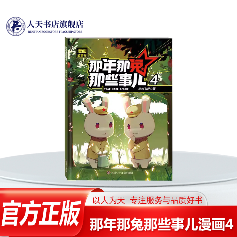 那年那免那些事儿漫画故事书4