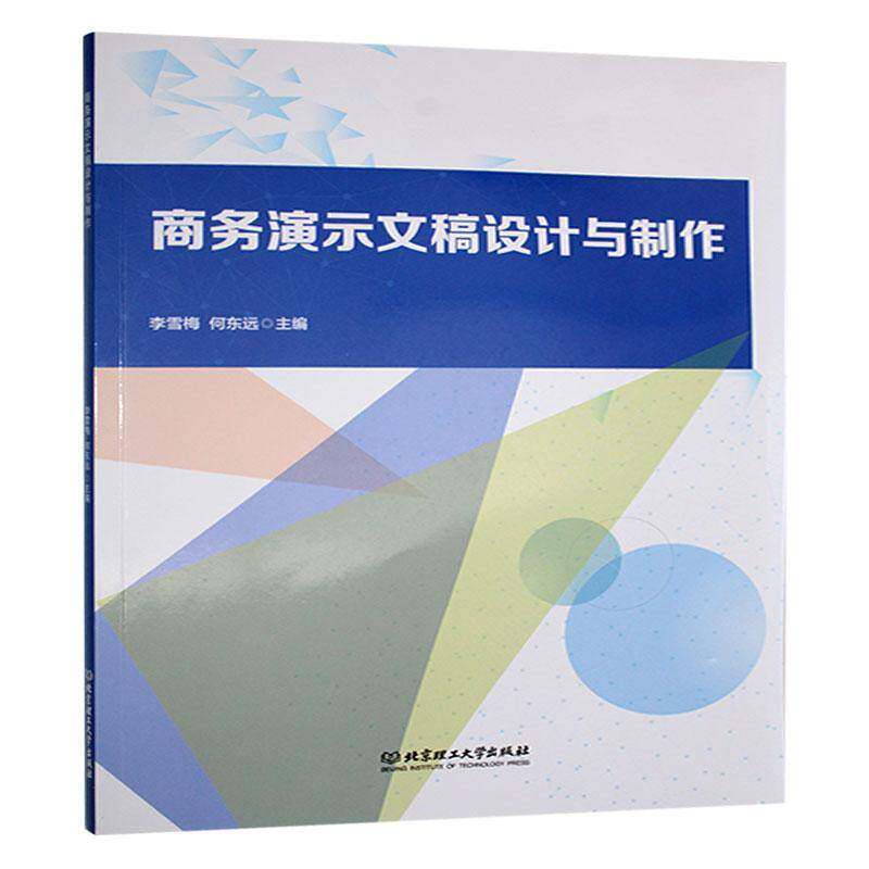 正版书籍 商务演示文稿设计与制作李雪梅北京理工大学出版社计算机与网络  人天书店畅销书排行榜