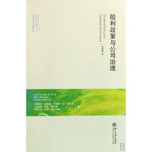 正版书籍 股利政策与公司治理路易斯·科雷拉·达·席尔瓦北京大学出版社管理股份有限公司利润分配研究 人天书店畅销书排行榜