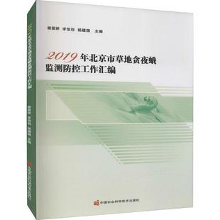 自然科学书籍 地夜蛾科病虫害北京 谢爱婷 2019年北京市地贪夜蛾监测防控工作汇编