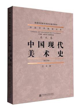 正版书籍 中国现代美术史吕澎中国美术学院出版社艺术  人天书店畅销书排行榜