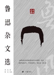 鲁迅杂文选(精)/走近鲁迅 鲁迅 鲁迅杂文杂文集 文学书籍