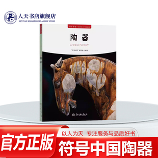 社艺术经历了从原始到成熟 符号中国陶器符号中国写组中央民族大学出版 蜕变 形成自由奔放浑厚质朴 烧造工艺器 正版 艺术风格 书籍