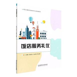 正版书籍 饭店服务礼仪彭武生北京理工大学出版社经济  人天书店畅销书排行榜