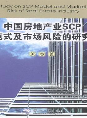 正版书籍 中古房地产业SCP范式及市场风险的研究黄慧东北大学出版社经济房地产市场风险分析中国 人天书店畅销书排行榜