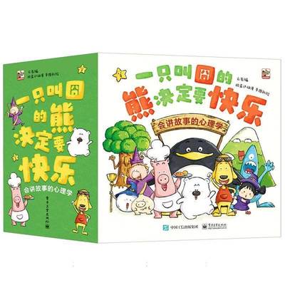 正版书籍 一只叫�的熊决定要快乐：会讲故事的心理学（全30册）云雀电子工业出版社儿童读物  人天书店畅销书排行榜