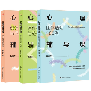 钟志农心理辅导课全3册 操作指南与范例+设计指南与范例+团体活动180例 心理健康教育课程 中小学班主任心理学教师培训参考书籍