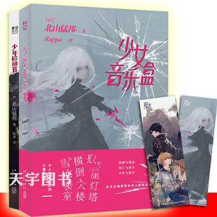 正版套装2册 少年检阅官+少女音乐盒 北山猛邦 日本新本格推理小说 都市侦探推理悬疑犯罪破案小说书籍 弹丸论破作者 力潮文创