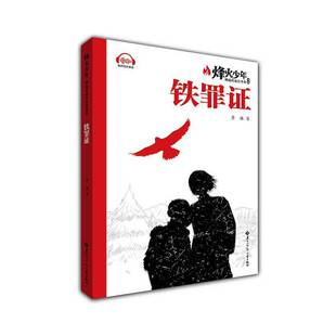 正版书籍 铁罪证李谦黑龙江少年儿童出版社图书 青少年人天书店畅销书排行榜