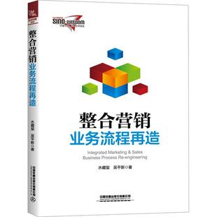 整合营销业务流程再造 水藏玺   管理书籍