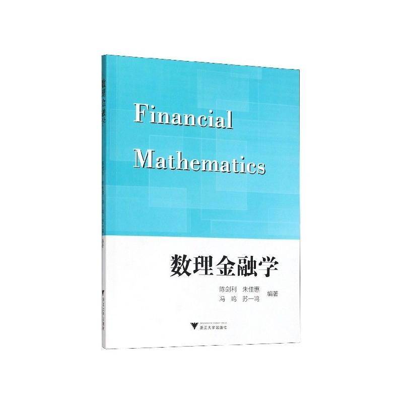 正版书籍 数理金融学陈剑利浙江大学出版社经济  人天书店畅销书排行榜