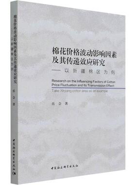 棉花价格波动影响因素及其传递效应研究:以棉区为例 岳会 棉花物价波动影响因素研究 经济书籍