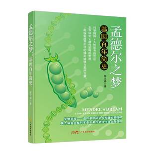 正版书籍 孟德尔之梦陈文盛广东经济出版社有限公司自然科学  人天书店畅销书排行榜
