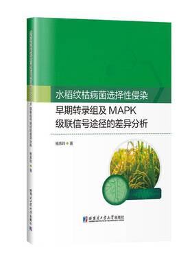 正版书籍 水稻纹枯病菌选择侵染早期转录组及MAPK级联信号途径的差杨系玲哈尔滨工业大学出版社农业、林业  人天书店畅销书排行榜