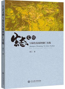 正版书籍 生态文明与绿色发展的铜仁实践黄江中央民族大学出版社自然科学  人天书店畅销书排行榜