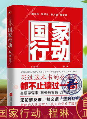 现货正版包邮 国家行动 程琳官场小说书籍人民警察人民的名义升级篇高群书导演老戏骨黄志忠张译于和伟等戏骨坐镇看英雄智斗大老