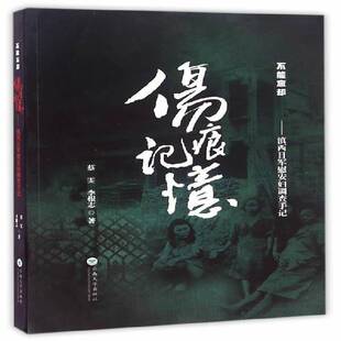 正版书籍 伤痕·记忆：滇西日军慰安妇调查手记蔡雯云南大学出版社文学纪实文学中国当代 人天书店畅销书排行榜