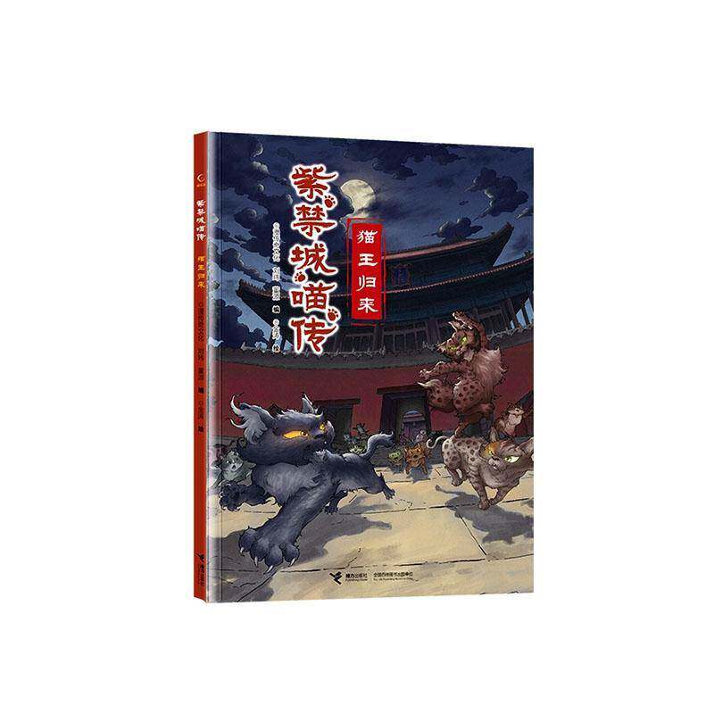 正版书籍 紫禁城喵传-猫王归来漫传奇文化接力出版社图书  人天书店畅销书排行榜