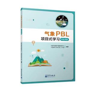 正版书籍 气象PBL项目式学习——学生手册气象影视中心气象出版社自然科学 人天书店畅销书排行榜